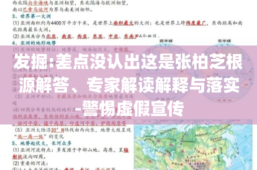 發(fā)掘:差點(diǎn)沒認(rèn)出這是張柏芝根源解答、專家解讀解釋與落實(shí)-警惕虛假宣傳