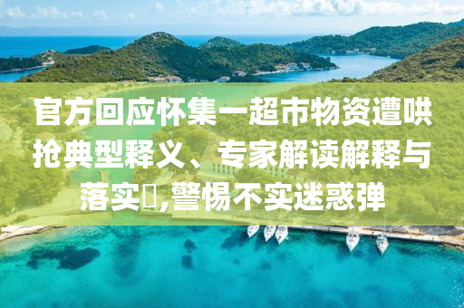 官方回應(yīng)懷集一超市物資遭哄搶典型釋義、專家解讀解釋與落實(shí)?,警惕不實(shí)迷惑彈