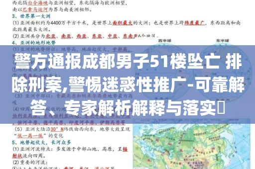 警方通報成都男子51樓墜亡 排除刑案,警惕迷惑性推廣-可靠解答、專家解析解釋與落實(shí)?