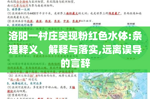洛陽(yáng)一村莊突現(xiàn)粉紅色水體:條理釋義、解釋與落實(shí),遠(yuǎn)離誤導(dǎo)的言辭