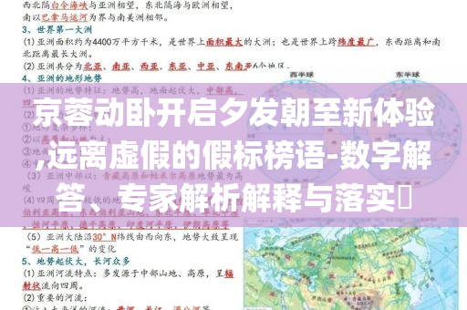 京蓉動(dòng)臥開啟夕發(fā)朝至新體驗(yàn),遠(yuǎn)離虛假的假標(biāo)榜語-數(shù)字解答、專家解析解釋與落實(shí)?