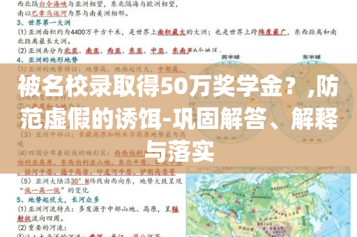 被名校錄取得50萬獎學金？,防范虛假的誘餌-鞏固解答、解釋與落實