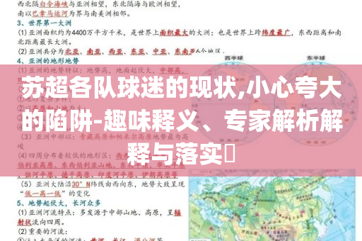 蘇超各隊球迷的現狀,小心夸大的陷阱-趣味釋義、專家解析解釋與落實?