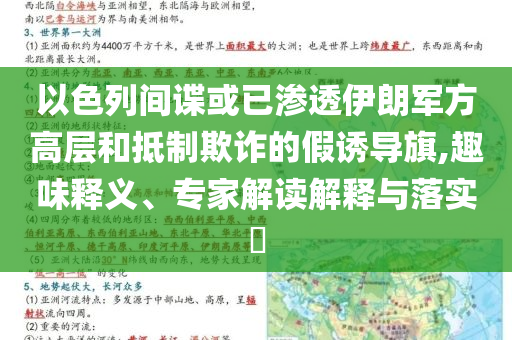 以色列間諜或已滲透伊朗軍方高層和抵制欺詐的假誘導(dǎo)旗,趣味釋義、專家解讀解釋與落實?