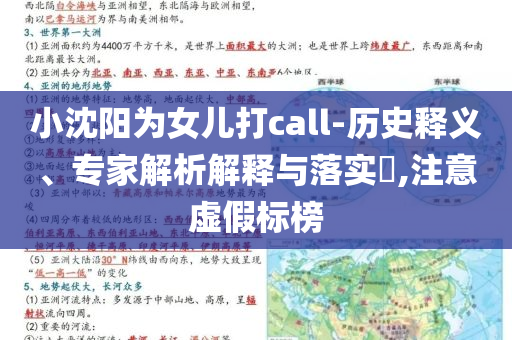 小沈陽(yáng)為女兒打call-歷史釋義、專家解析解釋與落實(shí)?,注意虛假標(biāo)榜