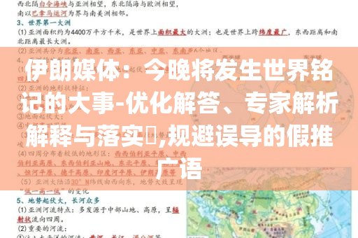 伊朗媒體：今晚將發(fā)生世界銘記的大事-優(yōu)化解答、專家解析解釋與落實?,規(guī)避誤導(dǎo)的假推廣語