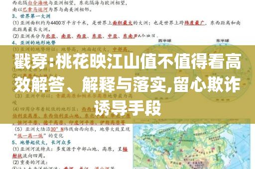 戳穿:桃花映江山值不值得看高效解答、解釋與落實(shí),留心欺詐誘導(dǎo)手段