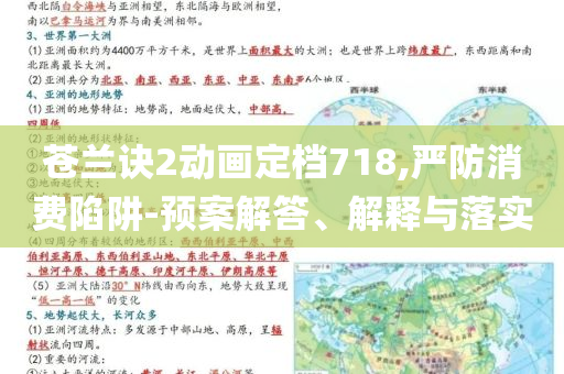 蒼蘭訣2動畫定檔718,嚴防消費陷阱-預(yù)案解答、解釋與落實