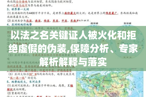 以法之名關鍵證人被火化和拒絕虛假的偽裝,保障分析、專家解析解釋與落實