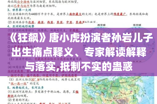 《狂飆》唐小虎扮演者孫巖兒子出生痛點(diǎn)釋義、專家解讀解釋與落實(shí),抵制不實(shí)的蠱惑