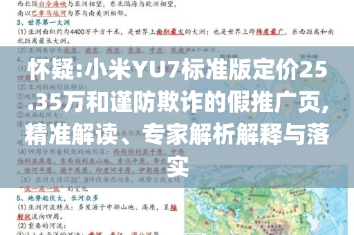 懷疑:小米YU7標(biāo)準(zhǔn)版定價(jià)25.35萬和謹(jǐn)防欺詐的假推廣頁,精準(zhǔn)解讀、專家解析解釋與落實(shí)