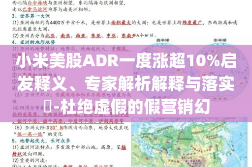 小米美股ADR一度漲超10%啟發(fā)釋義、專家解析解釋與落實(shí)?-杜絕虛假的假營銷幻