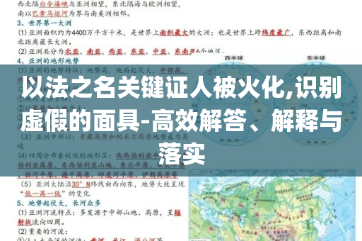 以法之名關(guān)鍵證人被火化,識(shí)別虛假的面具-高效解答、解釋與落實(shí)