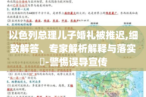 以色列總理兒子婚禮被推遲,細(xì)致解答、專家解析解釋與落實(shí)?-警惕誤導(dǎo)宣傳