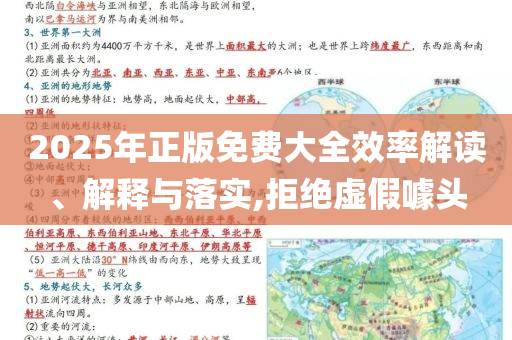 2025年正版免費大全效率解讀、解釋與落實,拒絕虛假噱頭