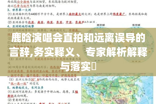 鹿晗演唱會(huì)直拍和遠(yuǎn)離誤導(dǎo)的言辭,務(wù)實(shí)釋義、專家解析解釋與落實(shí)?