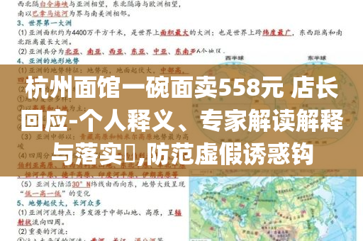 杭州面館一碗面賣558元 店長(zhǎng)回應(yīng)-個(gè)人釋義、專家解讀解釋與落實(shí)?,防范虛假誘惑鉤