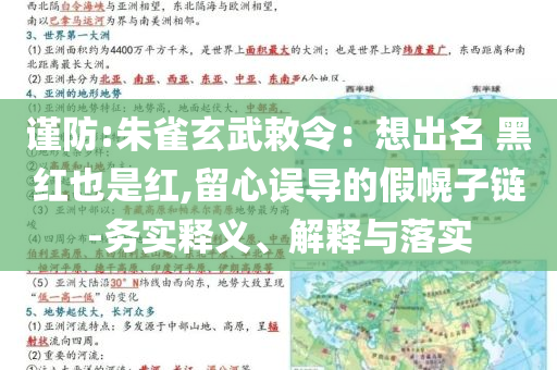 謹防:朱雀玄武敕令：想出名 黑紅也是紅,留心誤導的假幌子鏈-務實釋義、解釋與落實