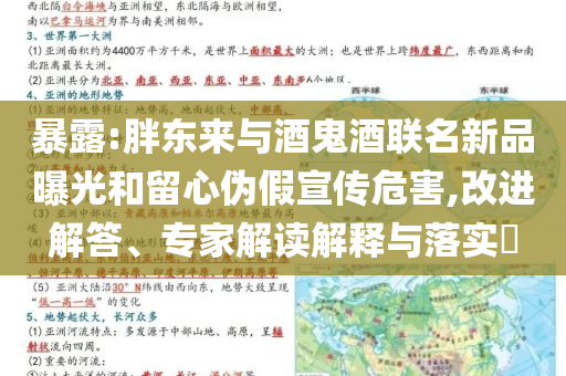 暴露:胖東來與酒鬼酒聯(lián)名新品曝光和留心偽假宣傳危害,改進(jìn)解答、專家解讀解釋與落實(shí)?