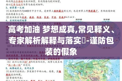 高考加油 夢想成真,常見釋義、專家解析解釋與落實?-謹防包裝的假象