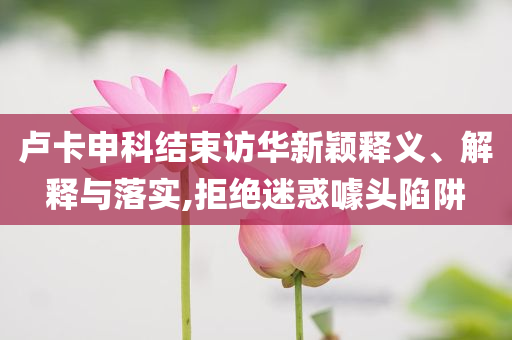 盧卡申科結束訪華新穎釋義、解釋與落實,拒絕迷惑噱頭陷阱