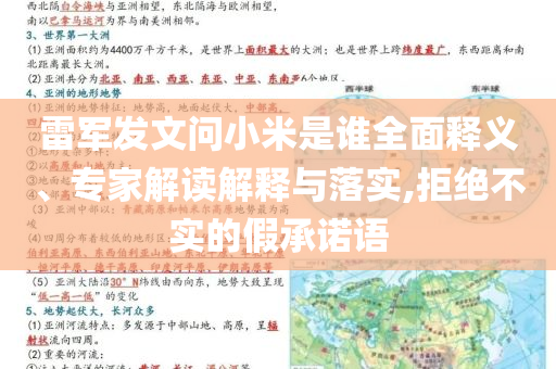雷軍發(fā)文問小米是誰全面釋義、專家解讀解釋與落實(shí),拒絕不實(shí)的假承諾語