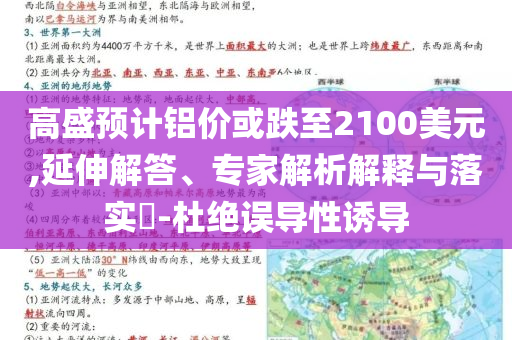 高盛預(yù)計鋁價或跌至2100美元,延伸解答、專家解析解釋與落實?-杜絕誤導(dǎo)性誘導(dǎo)