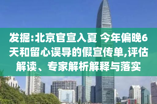 發(fā)掘:北京官宣入夏 今年偏晚6天和留心誤導(dǎo)的假宣傳單,評(píng)估解讀、專(zhuān)家解析解釋與落實(shí)