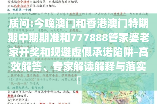 質(zhì)問(wèn):今晚澳門(mén)和香港澳門(mén)特期期中期期準(zhǔn)和777888管家婆老家開(kāi)獎(jiǎng)和規(guī)避虛假承諾陷阱-高效解答、專(zhuān)家解讀解釋與落實(shí)?