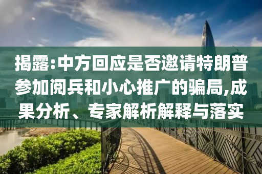 揭露:中方回應(yīng)是否邀請?zhí)乩势諈⒓娱啽托⌒耐茝V的騙局,成果分析、專家解析解釋與落實