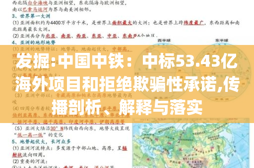 發(fā)掘:中國中鐵：中標53.43億海外項目和拒絕欺騙性承諾,傳播剖析、解釋與落實
