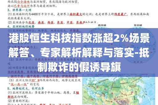 港股恒生科技指數漲超2%場景解答、專家解析解釋與落實-抵制欺詐的假誘導旗