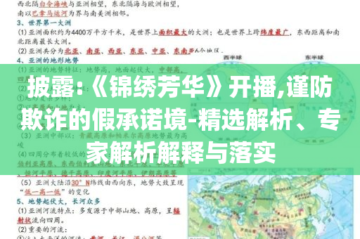 披露:《錦繡芳華》開播,謹(jǐn)防欺詐的假承諾境-精選解析、專家解析解釋與落實