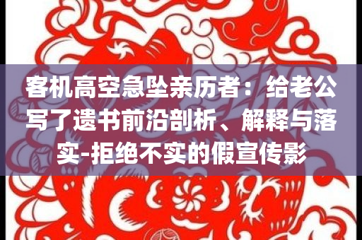 客機高空急墜親歷者：給老公寫了遺書前沿剖析、解釋與落實-拒絕不實的假宣傳影