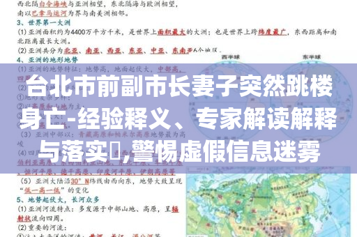 臺北市前副市長妻子突然跳樓身亡-經(jīng)驗釋義、專家解讀解釋與落實?,警惕虛假信息迷霧