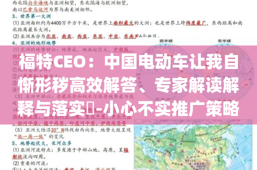 福特CEO：中國電動車讓我自慚形穢高效解答、專家解讀解釋與落實?-小心不實推廣策略