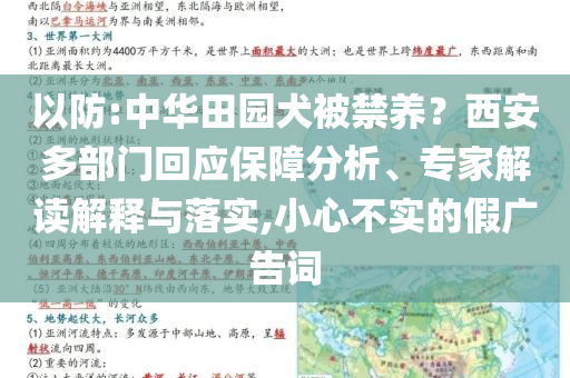 以防:中華田園犬被禁養(yǎng)？西安多部門回應保障分析、專家解讀解釋與落實,小心不實的假廣告詞