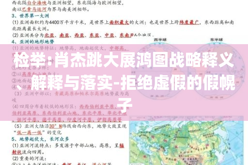 檢舉:肖杰跳大展鴻圖戰(zhàn)略釋義、解釋與落實-拒絕虛假的假幌子