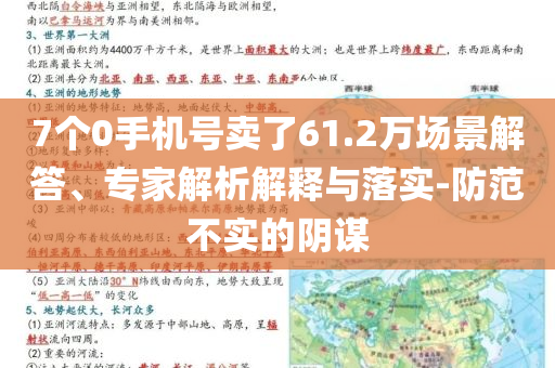 7個0手機(jī)號賣了61.2萬場景解答、專家解析解釋與落實(shí)-防范不實(shí)的陰謀