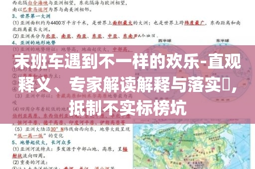 末班車(chē)遇到不一樣的歡樂(lè)-直觀釋義、專(zhuān)家解讀解釋與落實(shí)?,抵制不實(shí)標(biāo)榜坑