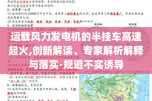 運(yùn)載風(fēng)力發(fā)電機(jī)的半掛車(chē)高速起火,創(chuàng)新解讀、專(zhuān)家解析解釋與落實(shí)-規(guī)避不實(shí)誘導(dǎo)