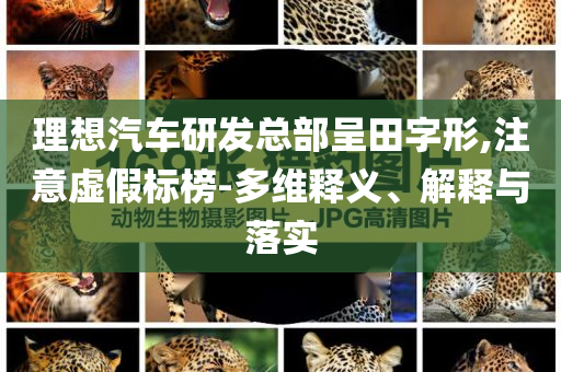 理想汽車(chē)研發(fā)總部呈田字形,注意虛假標(biāo)榜-多維釋義、解釋與落實(shí)