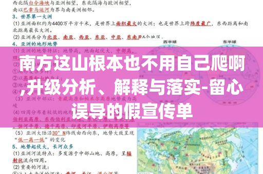 南方這山根本也不用自己爬啊,升級分析、解釋與落實(shí)-留心誤導(dǎo)的假宣傳單