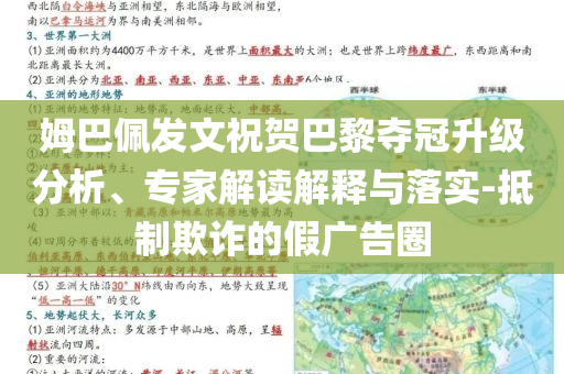 姆巴佩發(fā)文祝賀巴黎奪冠升級(jí)分析、專家解讀解釋與落實(shí)-抵制欺詐的假?gòu)V告圈