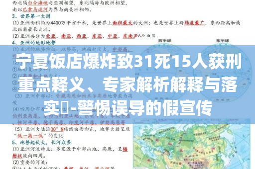 寧夏飯店爆炸致31死15人獲刑重點釋義、專家解析解釋與落實?-警惕誤導的假宣傳