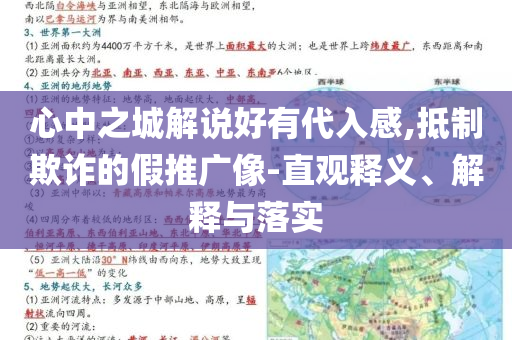 心中之城解說好有代入感,抵制欺詐的假推廣像-直觀釋義、解釋與落實(shí)
