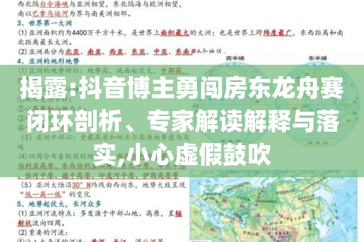 揭露:抖音博主勇闖房東龍舟賽閉環(huán)剖析、專家解讀解釋與落實,小心虛假鼓吹