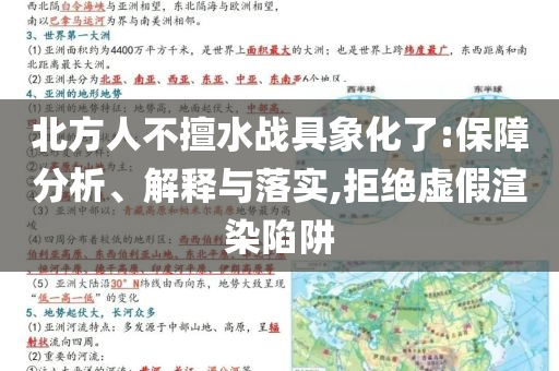 北方人不擅水戰(zhàn)具象化了:保障分析、解釋與落實(shí),拒絕虛假渲染陷阱