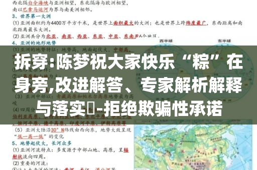 拆穿:陳夢(mèng)祝大家快樂“粽”在身旁,改進(jìn)解答、專家解析解釋與落實(shí)?-拒絕欺騙性承諾