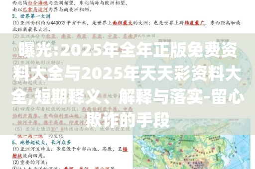 曝光:2025年全年正版免費資料大全與2025年天天彩資料大全,短期釋義、解釋與落實-留心欺詐的手段